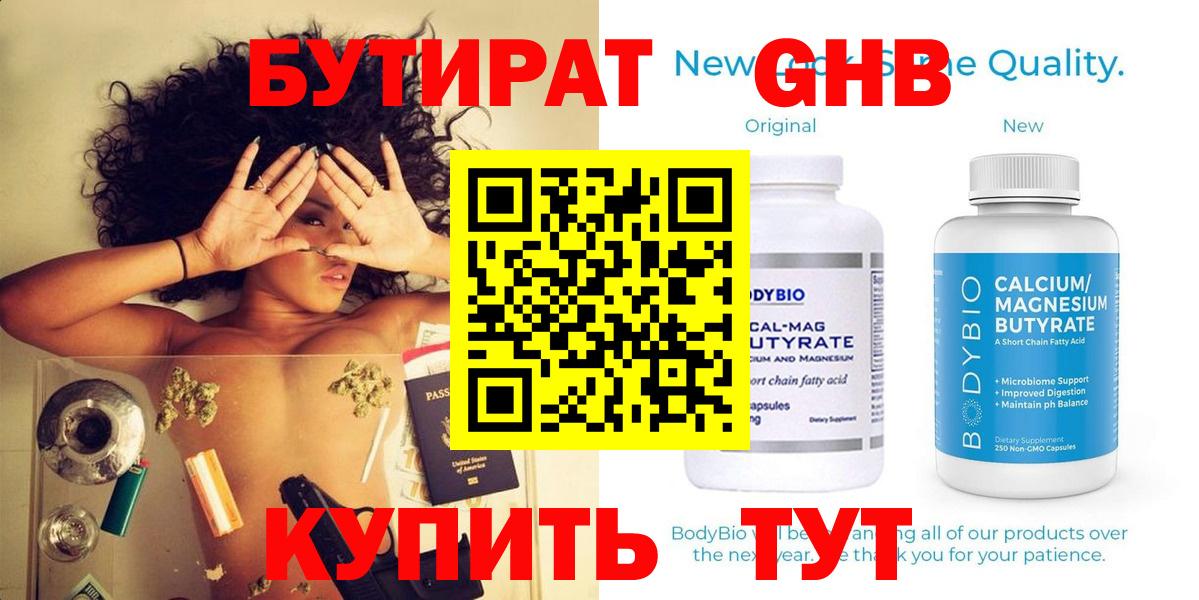 БУТИРАТ  Бутират GHB  Вход с VPN  Куйбышев 